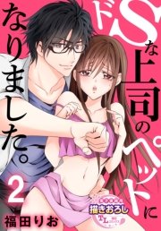ドSな上司のペットになりました。【第2話】