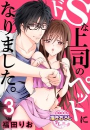 ドSな上司のペットになりました。【第3話】