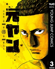 元ヤン 3