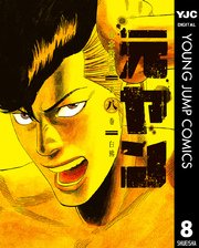 元ヤン 8
