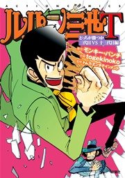 ルパン三世T どっちが勝つか三代目VS十三代目編