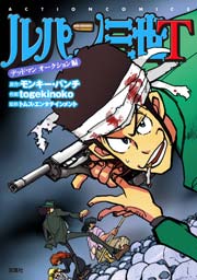 ルパン三世T デッドマン オークション編