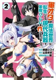 軍オタが魔法世界に転生したら、現代兵器で軍隊ハーレムを作っちゃいました！？(2)