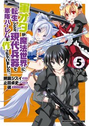 軍オタが魔法世界に転生したら、現代兵器で軍隊ハーレムを作っちゃいました！？(5)