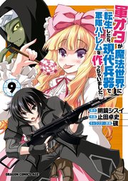 軍オタが魔法世界に転生したら、現代兵器で軍隊ハーレムを作っちゃいました！？(9)