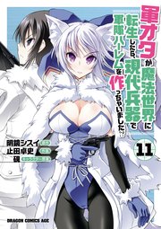 軍オタが魔法世界に転生したら、現代兵器で軍隊ハーレムを作っちゃいました！？(11)