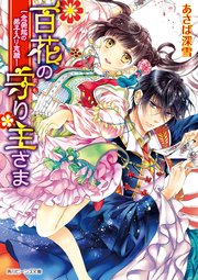 百花の守り主さま
