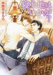 寝心地はいかが？