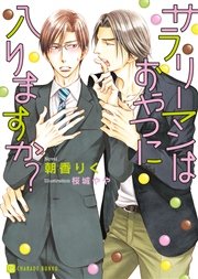 サラリーマンはおやつに入りますか？【特別版】