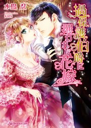 過保護伯爵に攫われた花嫁【SS付】【イラスト付】