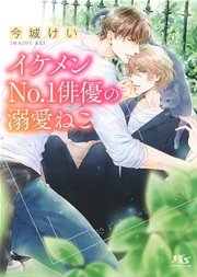 イケメンNo.1俳優の溺愛ねこ