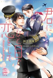 君にひと目で恋をして Sweet words of love【初回限定SS付】【イラスト付】