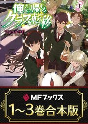 俺だけ帰れるクラス転移 全3巻