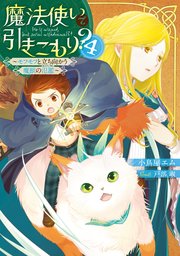 魔法使いで引きこもり？４　～モフモフと立ち向かう魔獣の氾濫～