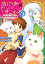 魔法使いで引きこもり？５　～モフモフと楽しむ異国の文化～