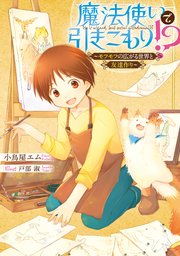 魔法使いで引きこもり？ 魔法使いで引きこもり！？　～モフモフの広がる世界と友達作り～