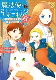魔法使いで引きこもり？６　～モフモフと旅立つ新たな生活～