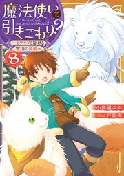 魔法使いで引きこもり？８　～モフモフと駆ける雪山の決戦～【電子特典付き】