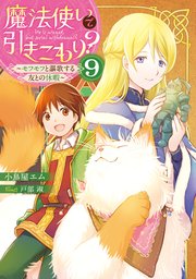 魔法使いで引きこもり？９　～モフモフと謳歌する友との休暇～
