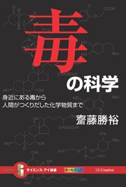 毒の科学 身近にある毒から人間がつくりだした化学物質まで