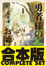 勇者様のお師匠様