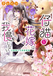 仔猫な花嫁は我慢しない 公爵閣下の溺愛教育