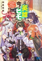 元英雄で、今はヒモ
