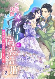 公爵令嬢メアリーの偽装結婚（2） ～霹靂城の公爵令嬢シリーズ1～