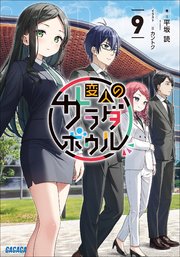 変人のサラダボウル ９
