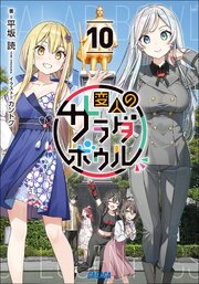 変人のサラダボウル １０