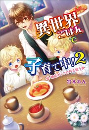 異世界ごはんで子育て中！2 ～絶品ポトフは町を救う～