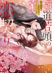 極道若頭の恋契り 極上愛撫にとろキュンが止まりません！