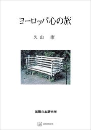 ヨーロッパ心の旅