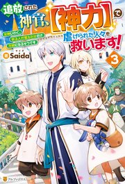 追放された神官、【神力】で虐げられた人々を救います！ 女神いわく、祈る人が増えた分だけ万能になるそうです3