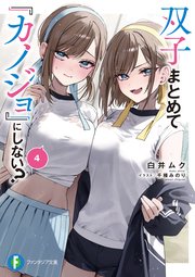 双子まとめて『カノジョ』にしない？4