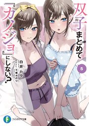 双子まとめて『カノジョ』にしない？5