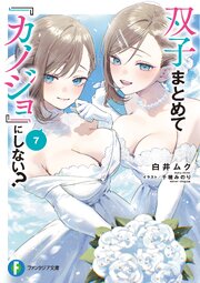 双子まとめて『カノジョ』にしない？7