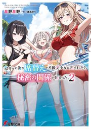 陰キャの俺が席替えでS級美少女に囲まれたら秘密の関係が始まった。２