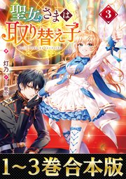 聖女さまは取り替え子