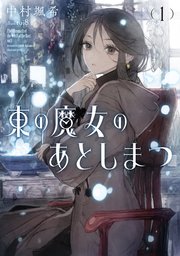 東の魔女のあとしまつ