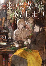 東の魔女のあとしまつ２【電子書店共通特典SS付】【シーモア限定特典付き】