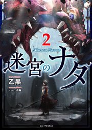 迷宮のナダ 2【電子限定おまけ付き】