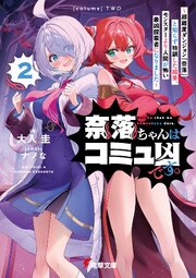 奈落ちゃんはコミュ凶です。２　～超難度ダンジョン『奈落』と知らず特訓した結果、モンスターより人間が怖い最凶探索者になりました～