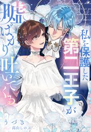 私を保護した第二王子が嘘ばかり吐いてくる 表紙
