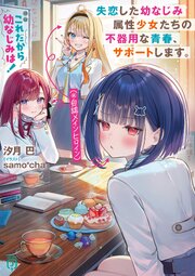 これだから幼なじみは！