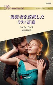 偽装妻を放置したミラノ富豪