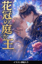 花冠の庭王に拾われたΩの俺は、番として離してもらえない（挿絵版）