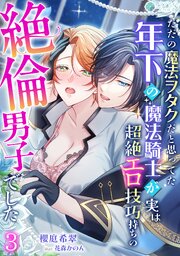 ただの魔法ヲタクだと思ってた年下の魔法騎士が実は超絶エロ技巧持ちの絶倫男子でした