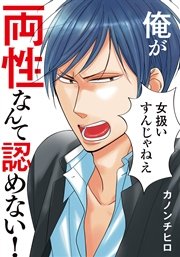 俺が両性なんて認めない！【単行本版（電子限定描き下ろし付）】
