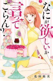 なにが欲しいか言ってごらん？ 9